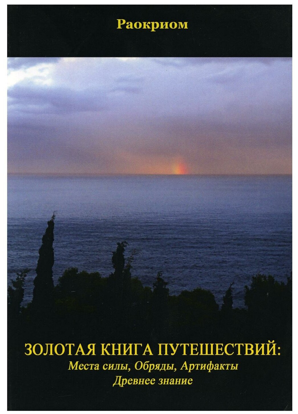 Золотая Книга Путешествий: Места Силы, Обряды, Артефакты, Древнее Знание - фото №1