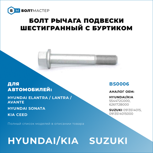 Болт Рычага подвески Для автомобилей Hyundai Kia (Хендай, Киа) BS0006, 554472G000, 55447-2G000, 626172B000, 62617-2B000