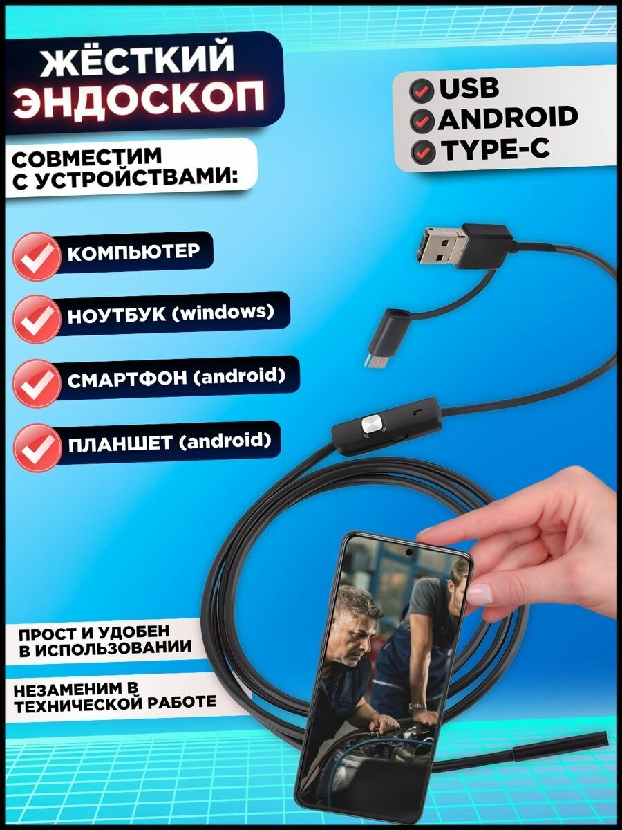 Эндоскоп для смартфона iPhone Android с гибкой камерой, видеоэндоскоп с камерой для компьютера 2 метра - фотография № 3