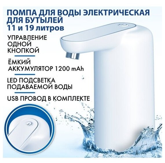 Помпа для воды Sonnen электрическая с подсветкой EWD161WG, 1,6 л/мин, аккумулятор, 455471