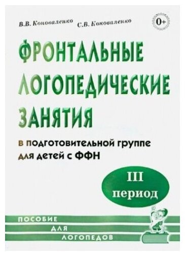 Фронтальные логопедические занятия в подготовительной группе для детей с фонетико фонематическим недоразвитием III период Пособие Коноваленко ВВ 0+