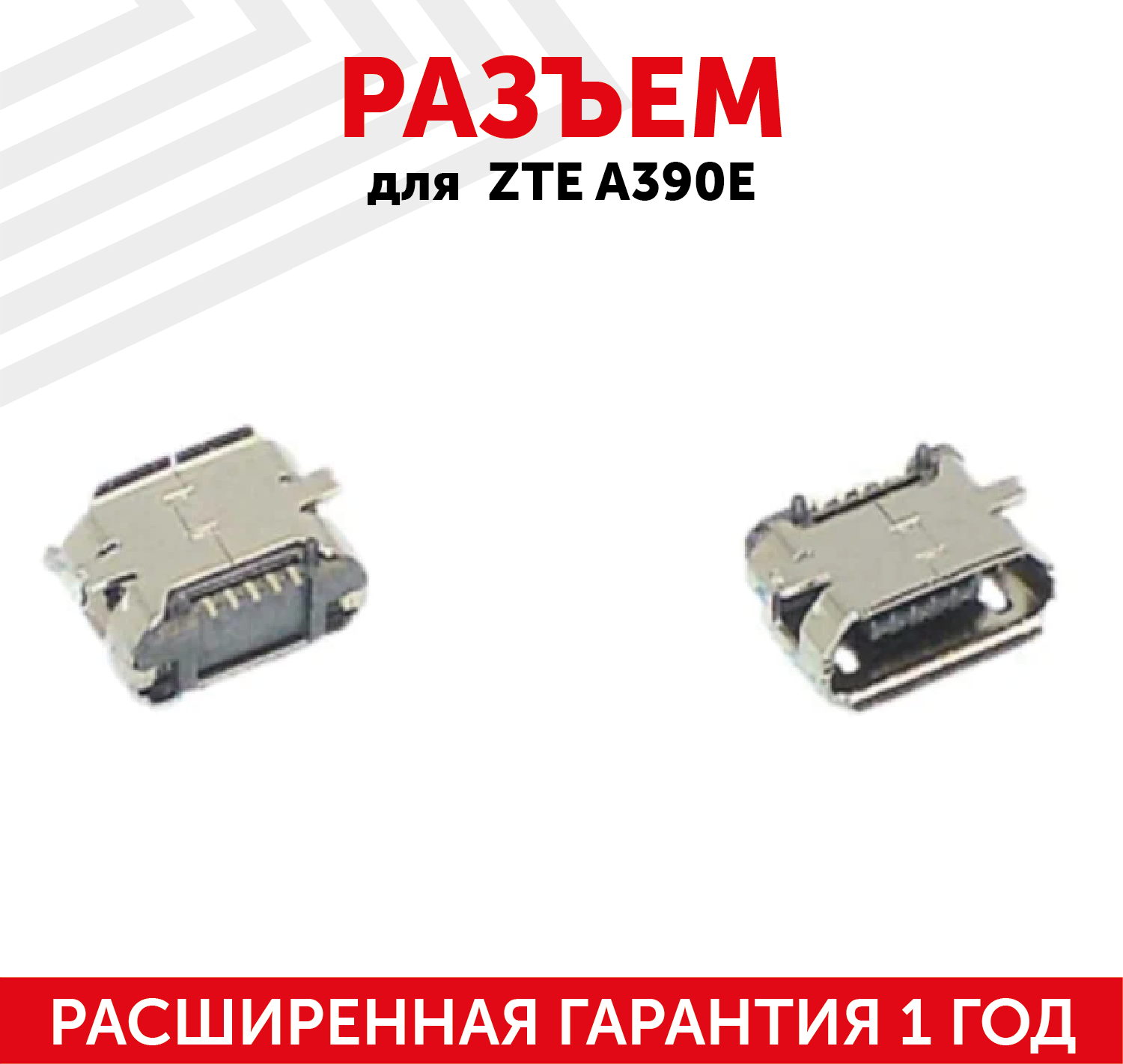 Разъем (гнездо зарядки) MicroUSB для мобильного телефона (смартфона) ZTE A390E, E310, N60, U506