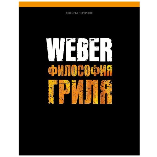 фото Книга weber: философия гриля 577495