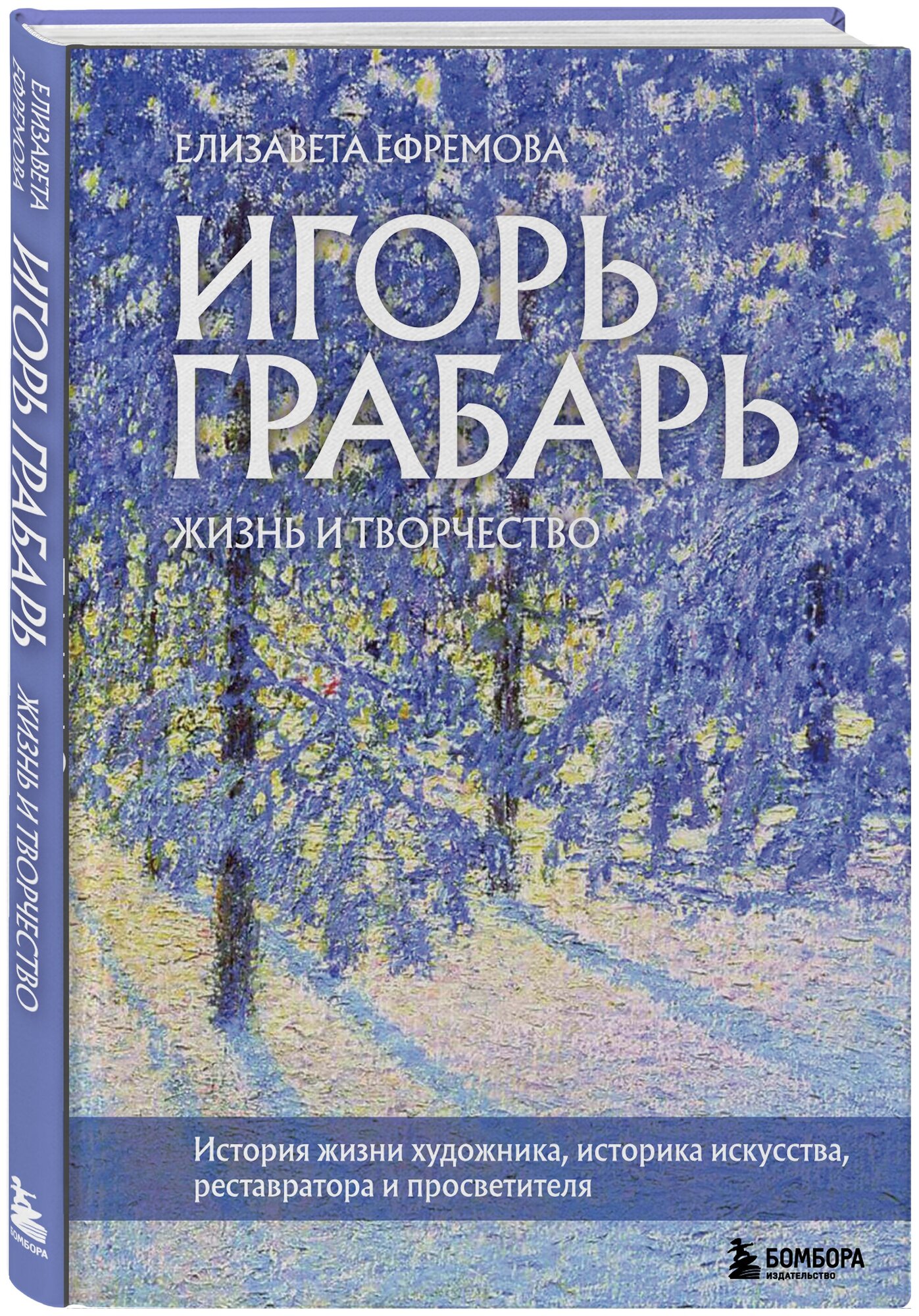 Ефремова Е. В. Игорь Грабарь. Жизнь и творчество