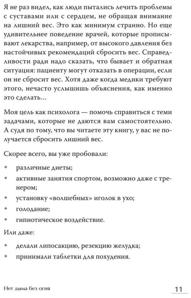 Стройность без диет. Психологические техники для похудения и контроля над аппетитом - фото №4