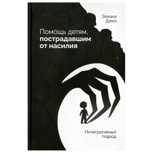 Помощь детям, пострадавшим от насилия. Интегративный подход. Джил Э. Генезис