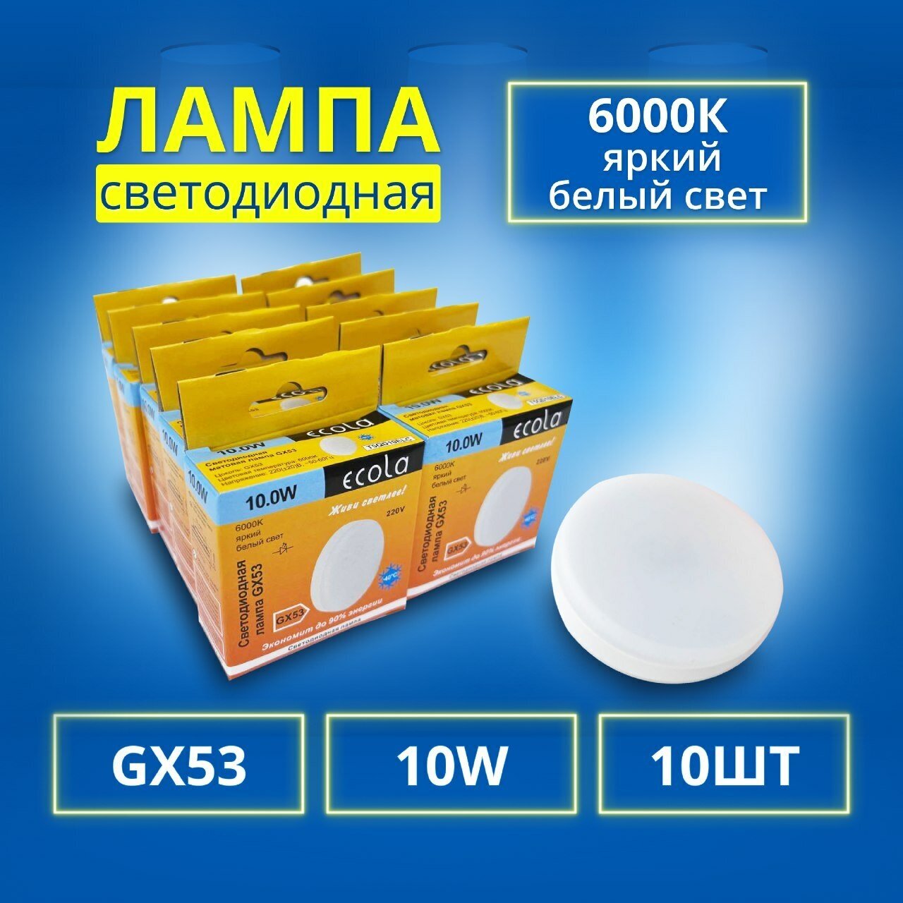 Лампочки светодиодные led Ecola GX53 10Вт 6000К яркий холодный свет 10 шт - фотография № 1