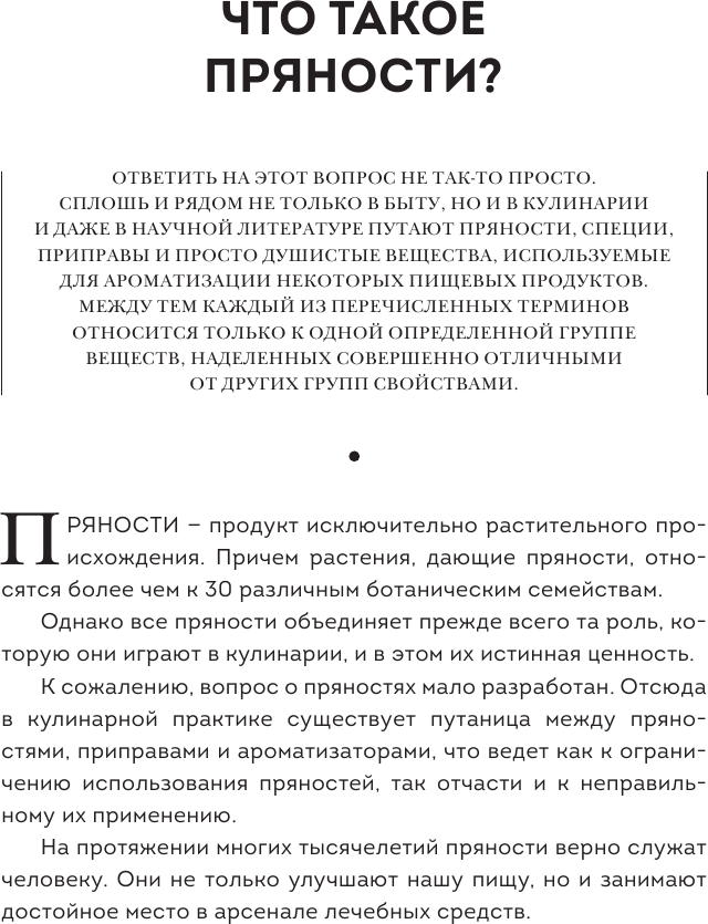 Пряности. Специи. Приправы (Похлёбкин Вильям-Август Васильевич) - фото №14