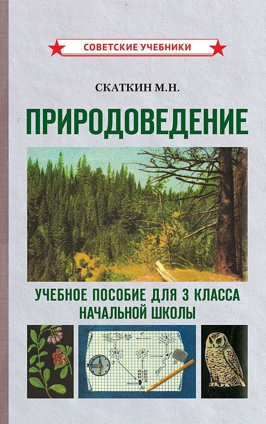 Природоведение. 3 класс. Учебник для начальной школы [1973]