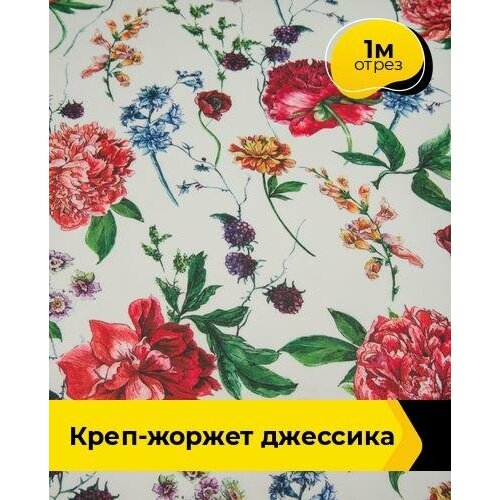 Ткань для шитья и рукоделия Креп-жоржет Джессика 1 м * 150 см, мультиколор 013 ткань для шитья и рукоделия креп жоржет джессика 1 м 150 см мультиколор 026