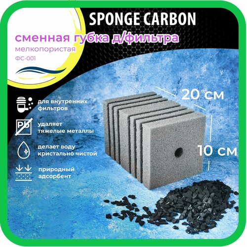 WAVES Sponge Carbon Сменная губка для фильтра, 100*100*200мм, мелкопористая, с активированным углем, модель: ФС-001