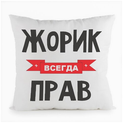 фото Подушка белая coolpodarok жорик всегда прав,белая