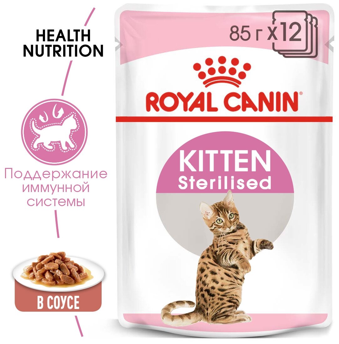 Влажный корм для стерилизованных котят Royal Canin мясное ассорти 12 шт. х 85 г (кусочки в соусе) - фотография № 3