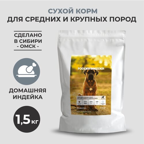 Сухой корм супер-премиум класса FODDER BREEDER для для собак средних и крупных пород Индейка 1.5 кг