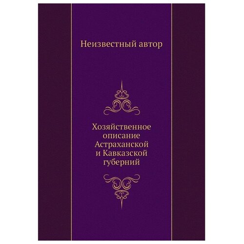 Хозяйственное описание Астраханской и Кавказской губерний