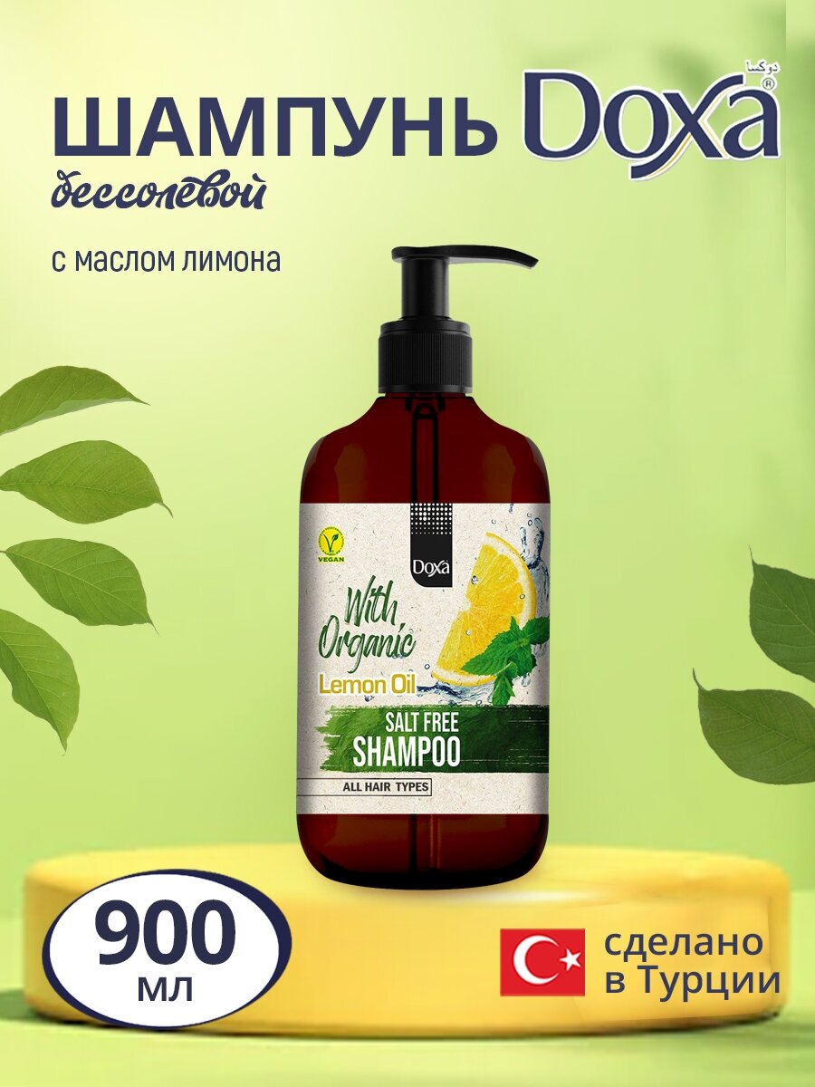 Шампунь DOXA Бессолевой с органическим маслом лимона, для всех типов волос, 900 мл