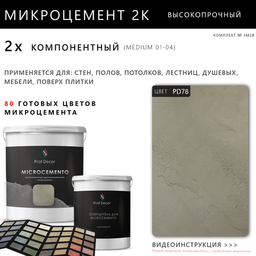 Высокопрочный 2-компонентный микроцемент для полов и стен Prof Decor, 18,75 кг