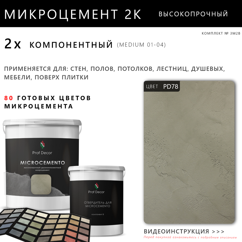 Высокопрочный 2-компонентный микроцемент для полов и стен Prof Decor, 3 кг - фотография № 1