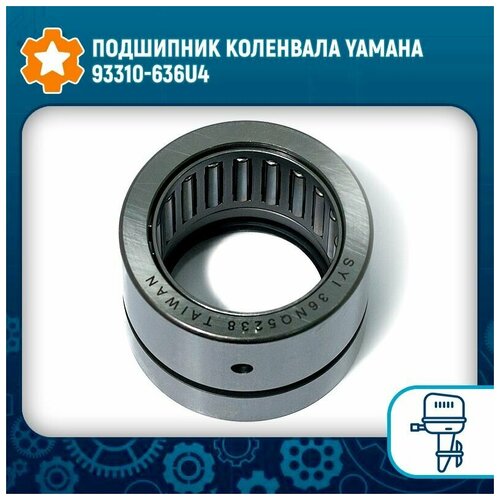 Подшипник коленвала Yamaha 93310-636U4 1x oem j5t30571 j5t30573 автомобильный датчик положения коленчатого вала для mazda