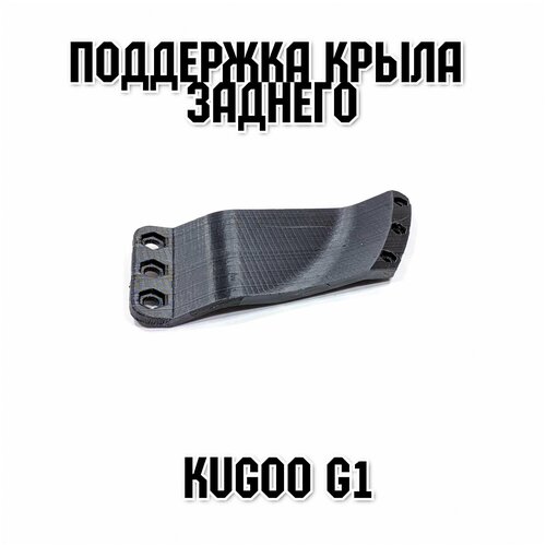 Поддержка заднего крыла от дребезга для электросамокаты Kugoo G1 / Zero 10X / Zaxboard Titan накладка заднего крыла для kugoo s1 plus