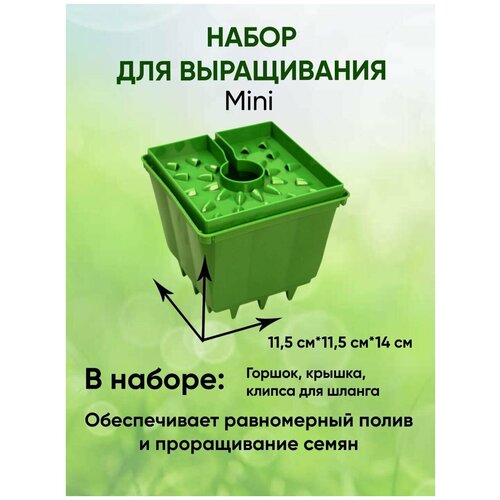 Набор для выращивания GrowPot Mini/ Проращиватель семян/ Автополив