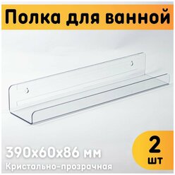 Полка для ванной настенная 390х60х86 мм, прозрачная, комплект 2 шт.