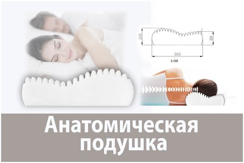 Анатомическая подушка для сна
