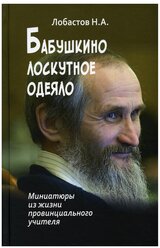 Лобастов Николай Алексеевич "Бабушкино лоскутное одеяло. Миниатюры из жизни провинциального учителя. Лобастов Н.А."