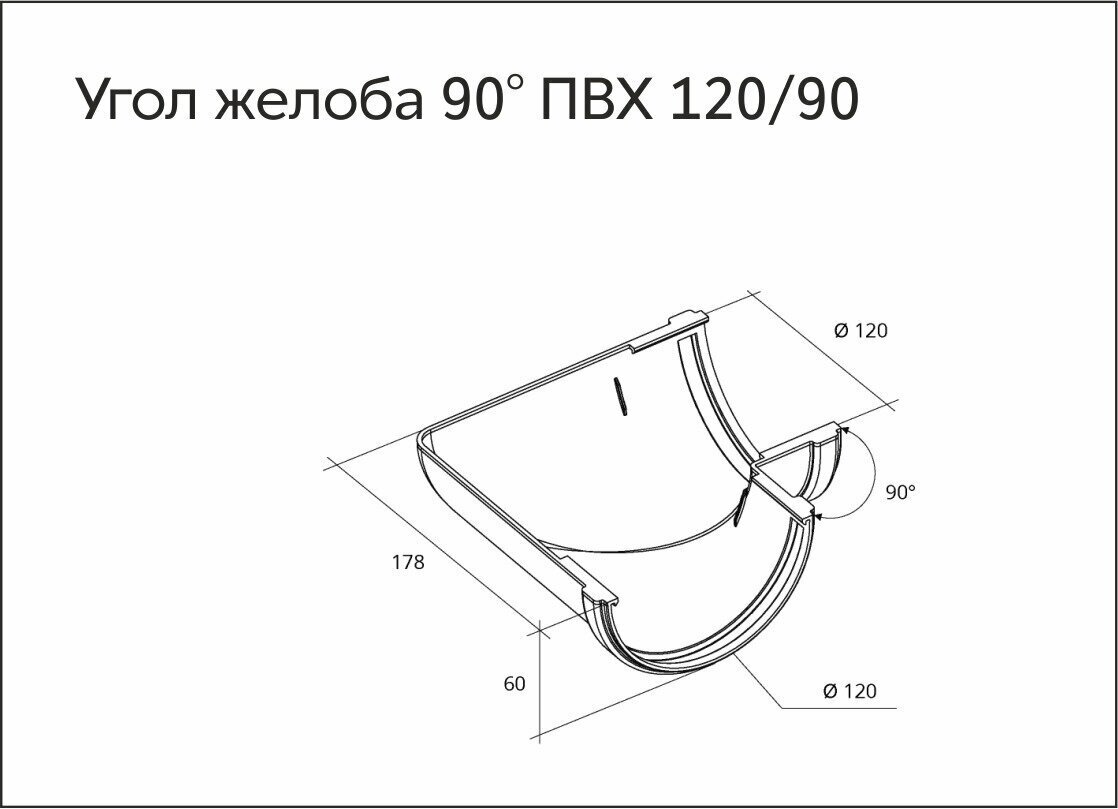 GrandLine Угол желоба 90 град. универ. ПВХ GL шоколадный RAL 8017 - фотография № 3