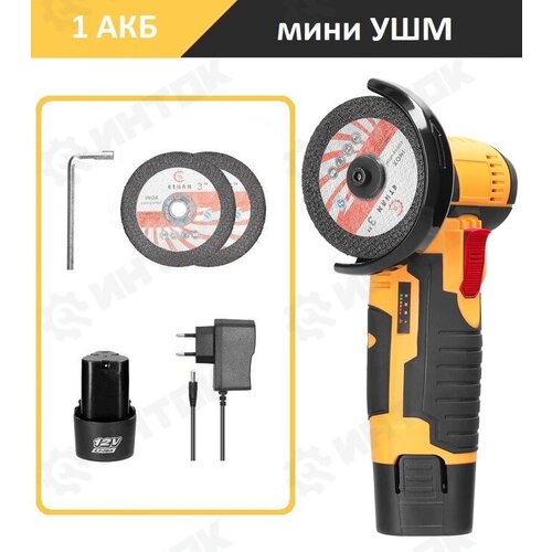 Аккумуляторная мини УШМ болгарка инток 50076 c АКБ-1шт 15 Ah 12V Li-ion и зарядкой 270000₽