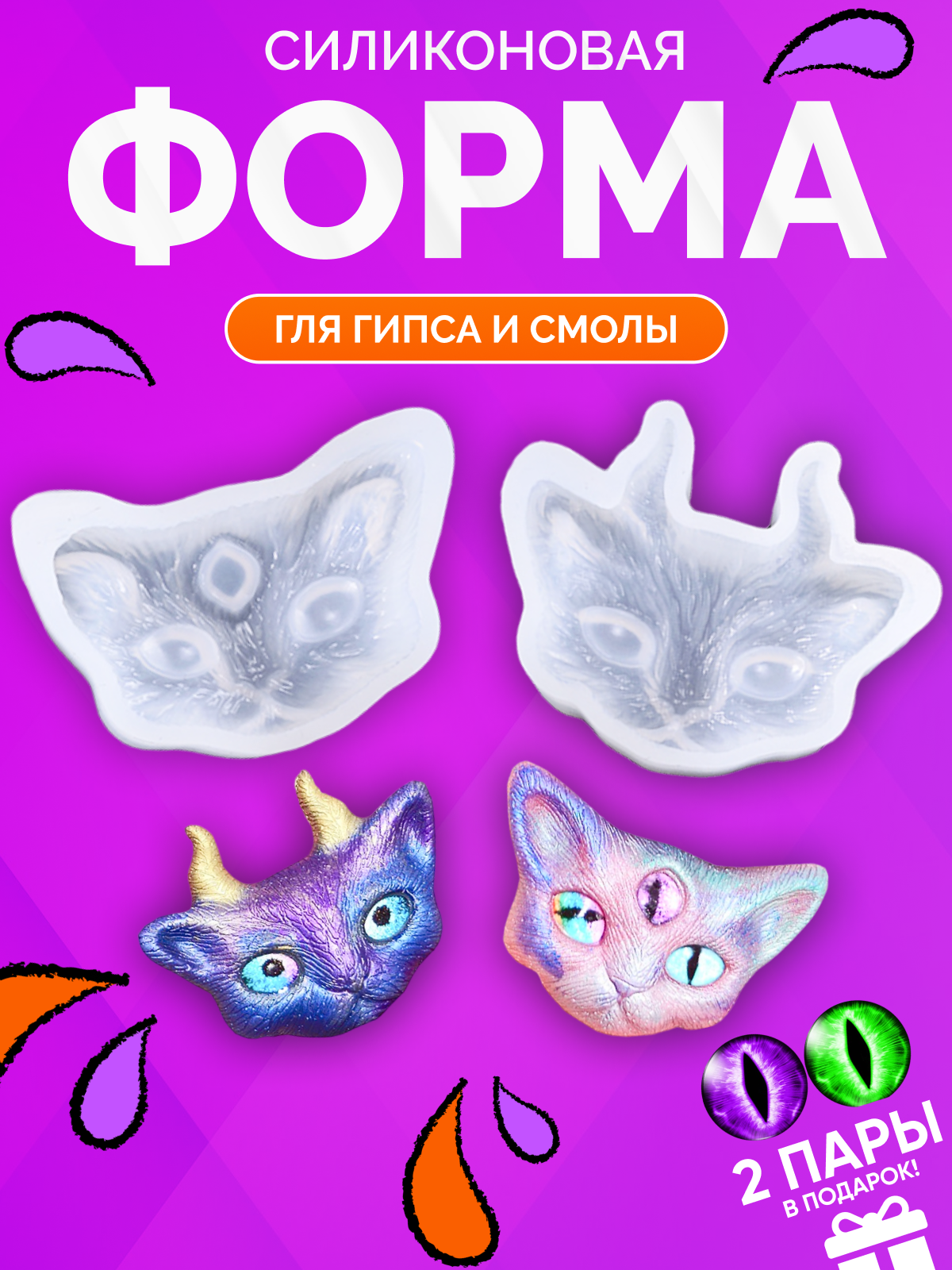 Силиконовая форма для гипса, молд для смолы "Кошка" 2 шт