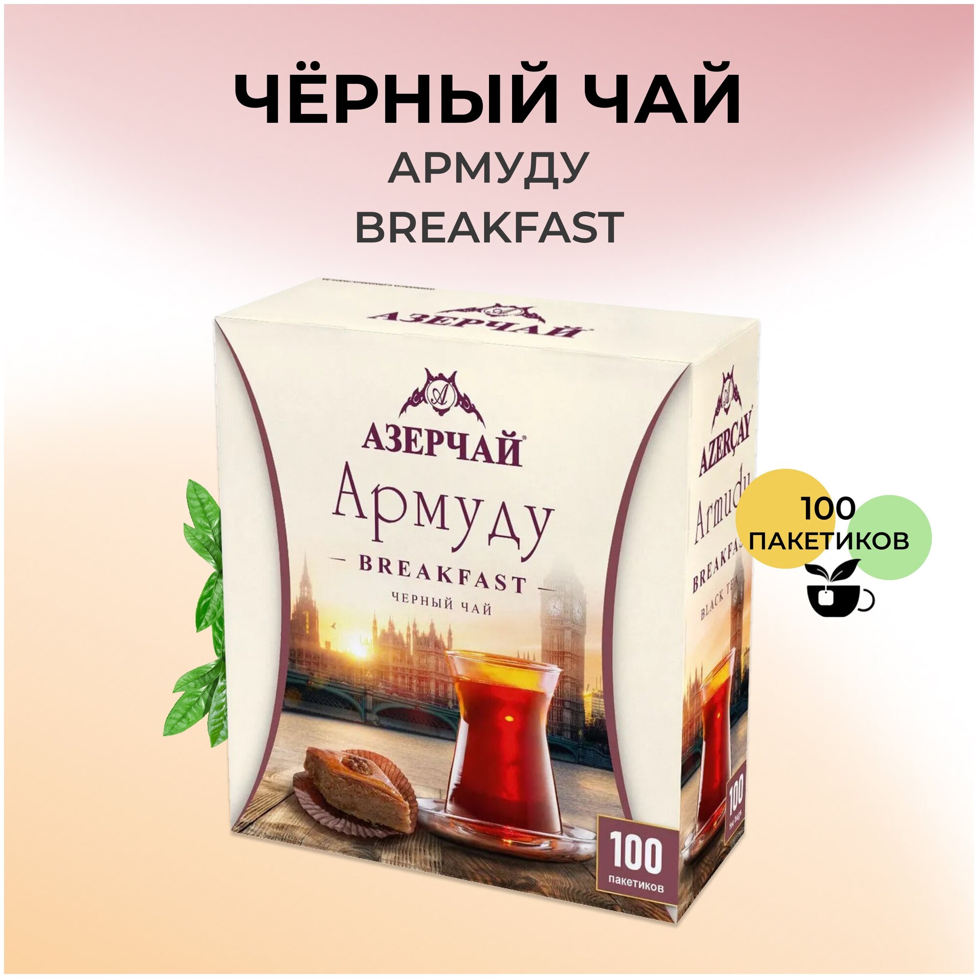 Чай в пакетиках черный Азерчай Армуду Breakfast, 100 шт