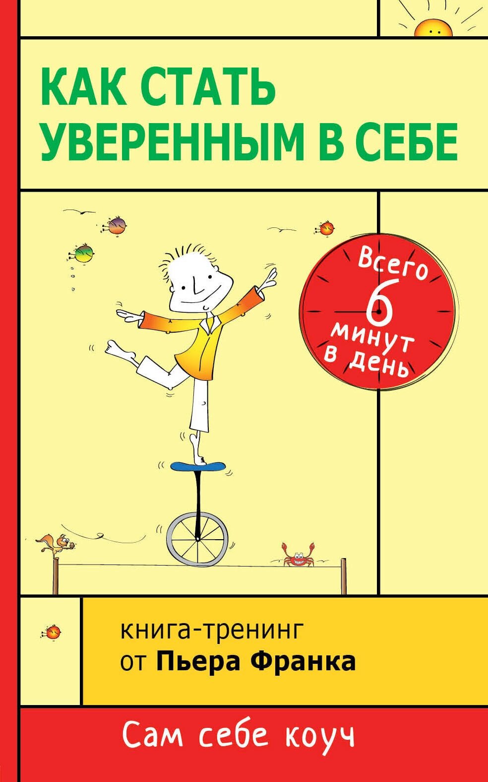 Э. СамСебКоуч. Как стать уверенным в себе. Всего 6 ми