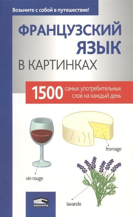 Французский язык в картинках. 1500 самых употребляемых слов на каждый день