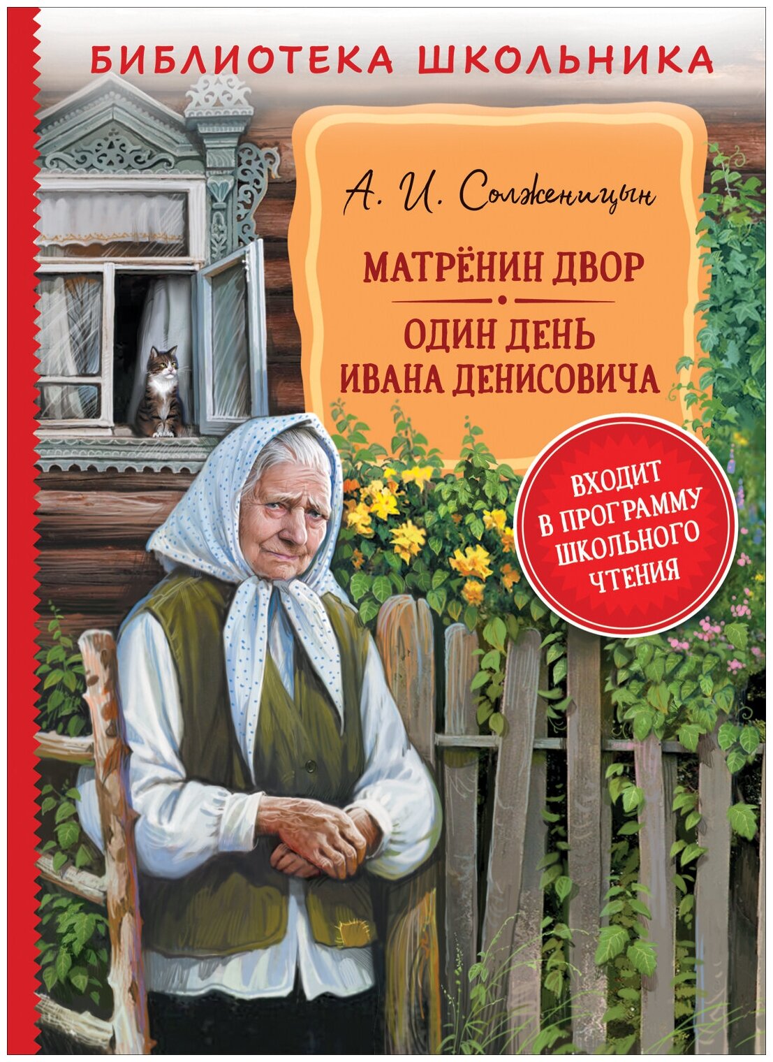 Солженицын А. Матренин двор. Один день Ивана Денисовича. Библиотека школьника