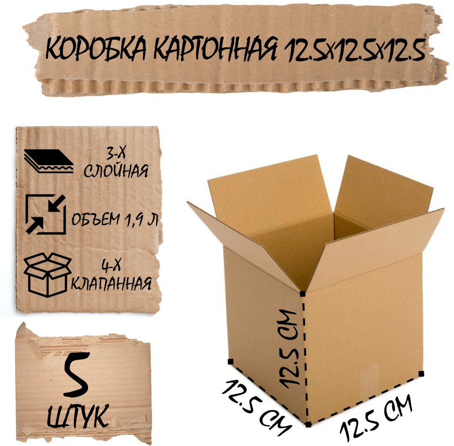 Коробка 4-х клапанная из 3-х слойного гофрокартона , 12,5*12,5*12,5 см Комплект 5 шт