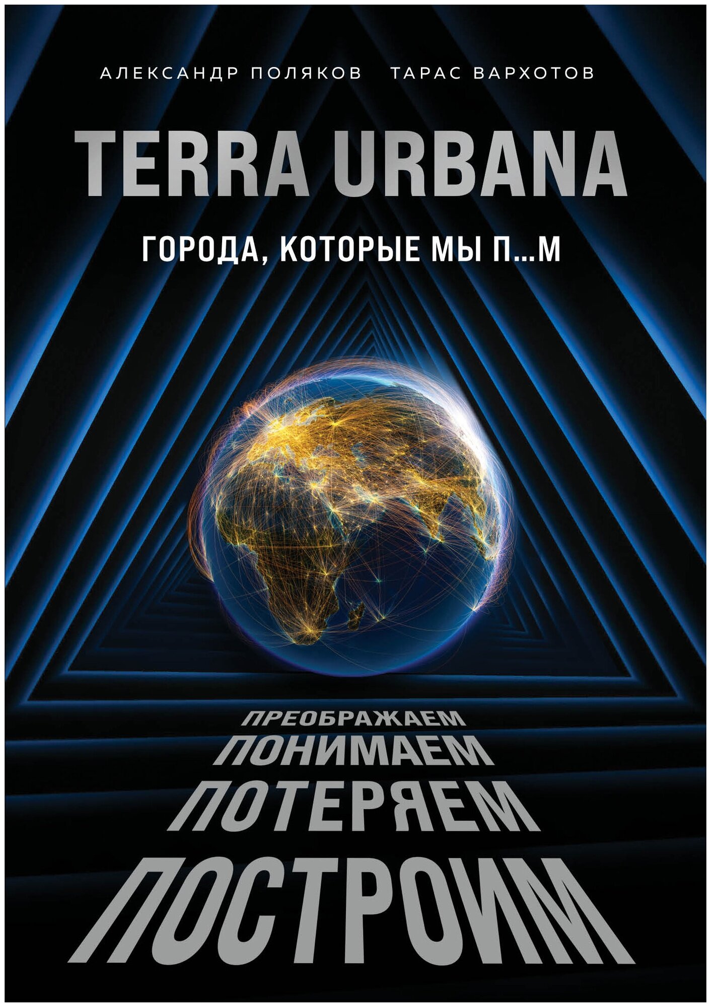 Terra Urbana. Города, которые мы п. м