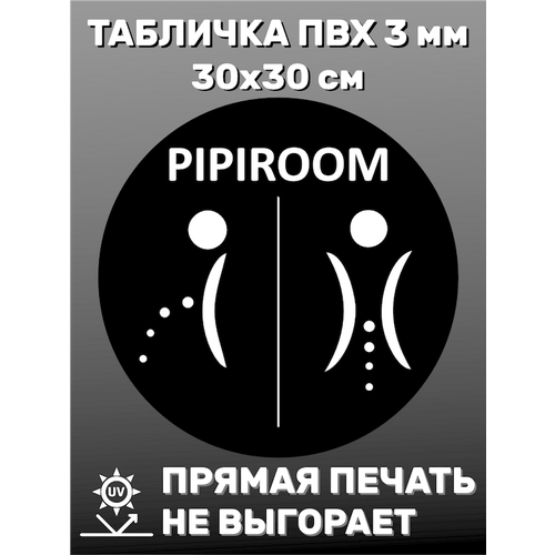 Табличка информационная Pipiroom 30х30 см табличка информационная кошка 30х30 см