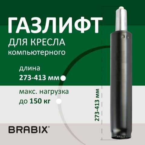 Газ-лифт BRABIX A-140 стандартный, черный, длина в открытом виде 413 мм, d50 мм, класс 2, 532002 - фотография № 9