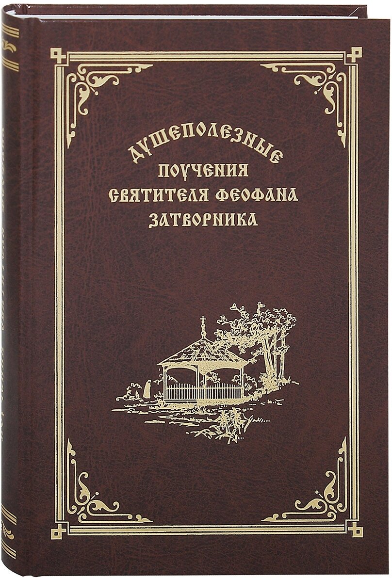 Душеполезные поучения святителя Феофана Затворника - фото №1