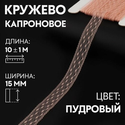 Кружево, лента для рукоделия / шитья, капроновое, 15 мм х 10 +- 1 м, цвет пудровый