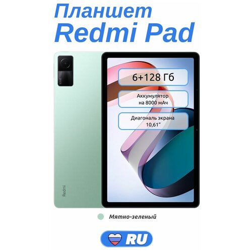 Планшет Redmi Pad 6/128 гб , GLOBAL, 8000 mah, 10'61 дюйма, процессор Helio 99G, Android MIUI, камера 8 мпикс,Bluetooth, поддержка microSD