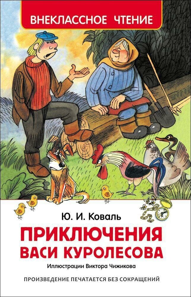 Коваль Ю. И. Приключения Васи Куролесова. Внеклассное чтение