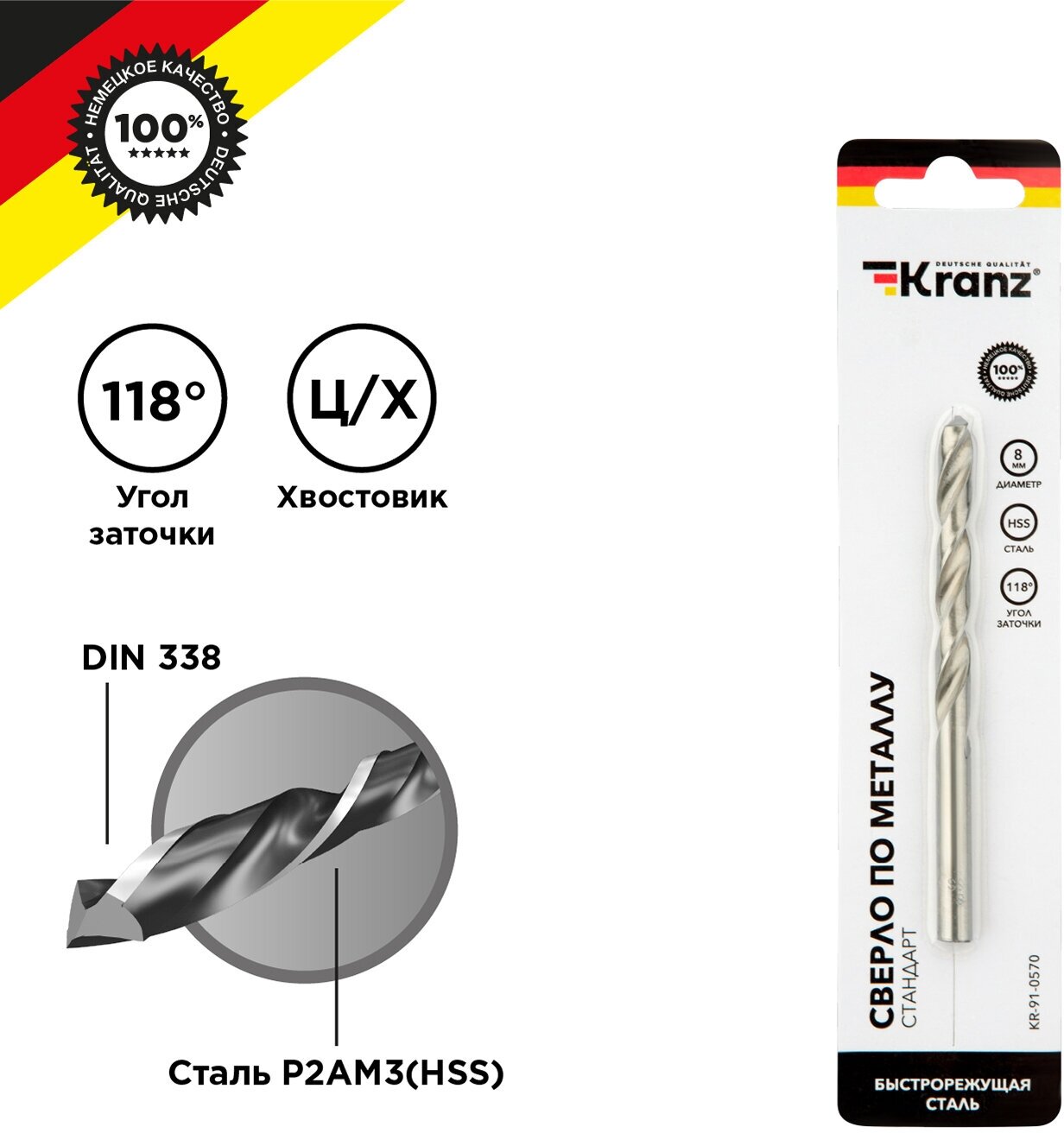 Сверло KRANZ по металлу 8,0 мм повышенной прочности с углом заточки 118 градусов HSS, 1 шт. в упаковке, DIN 338