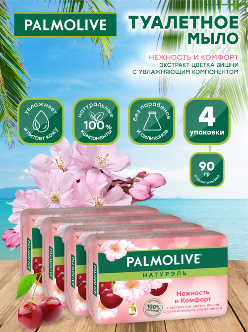 Мыло кусковое Palmolive Нежность и комфорт с экстрактом цветка вишни 90 гр. х 4 шт.