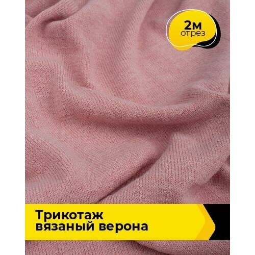 Ткань для шитья и рукоделия Трикотаж вязаный Верона 2 м * 150 см, розовый 017