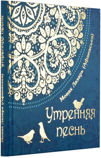 Утренняя песнь. Стихи. Приношение православному отрочеству - фото №8