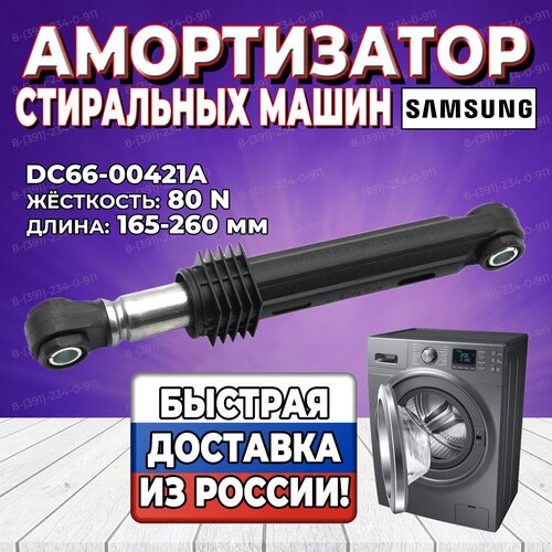 Амортизатор стиральной машины Samsung (Самсунг) 80N, L165-260мм, DC66-00343J (DC66-00320A, DC66-00334A, DC66-00343F)