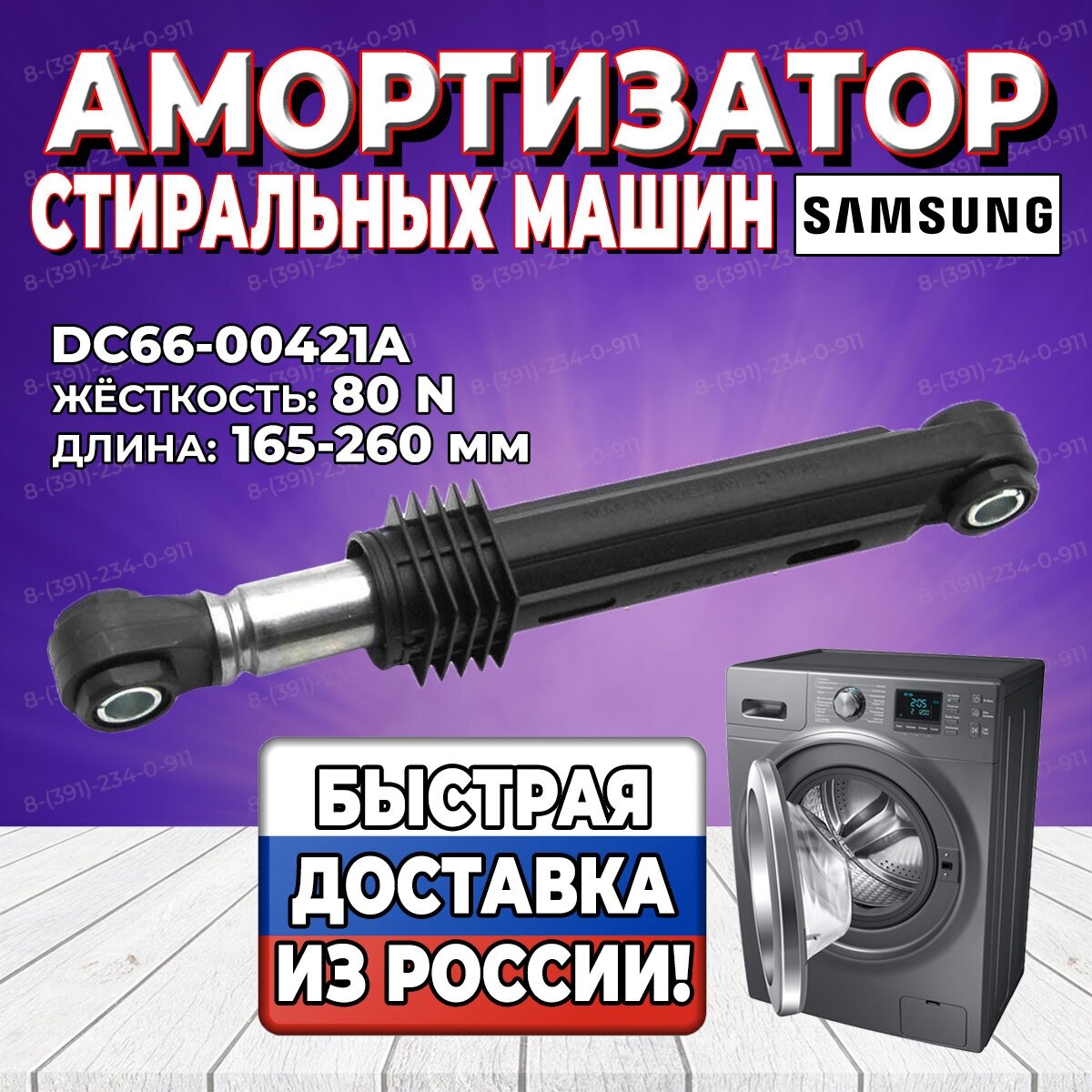Амортизатор стиральной машины Samsung (Самсунг) 80N L165-260мм DC66-00343J (DC66-00320A DC66-00334A DC66-00343F)