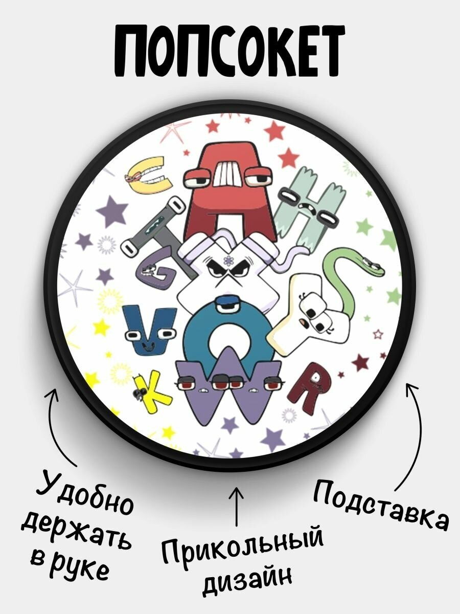 Попсокет (Popsocket) для телефона черный цвет Alphabet lore Алфавит лора